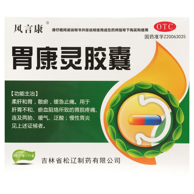 36粒】风言康 胃康灵胶囊 0.4g*18粒*2小盒散瘀肝胃不和 慢性胃炎