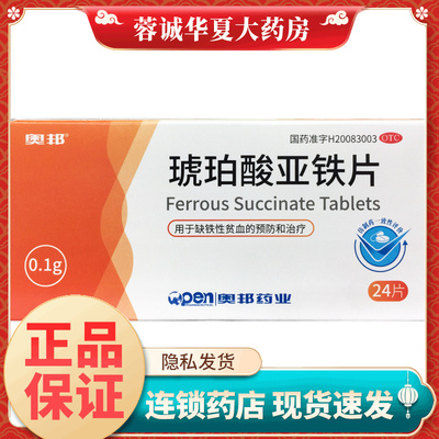 【奥邦】琥珀酸亚铁片100mg*24片/盒