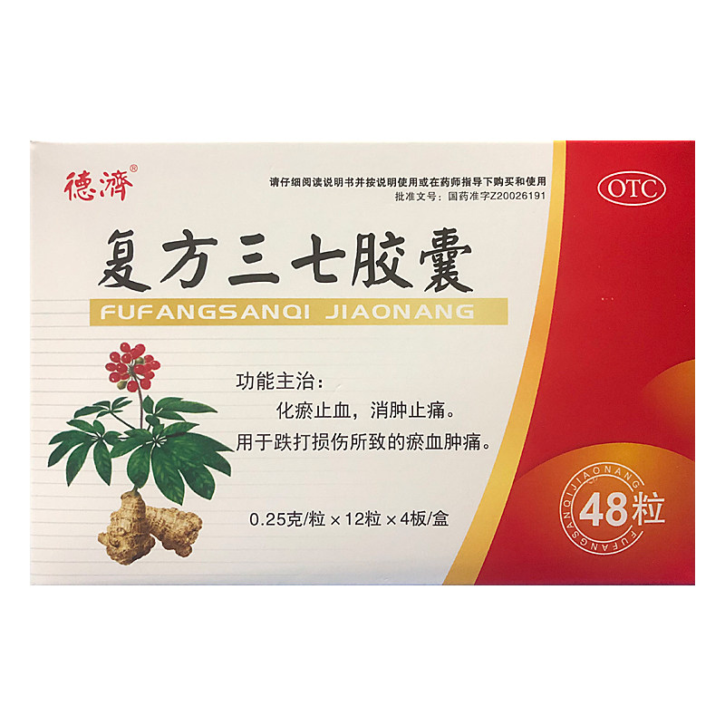 德济 复方三七胶囊 0.25g*48粒化瘀止血消肿止痛跌打损伤瘀血肿痛