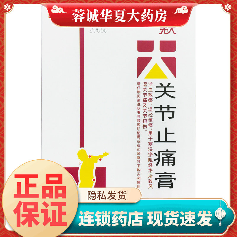 先大 关节止痛膏 7cm*10cm*6贴 关节扭伤风湿关节痛寒湿瘀阻经络