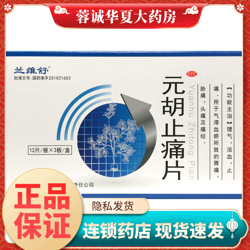 正品兰维舒 元胡止痛片 0.26g*36片/盒理气活血 气滞血瘀