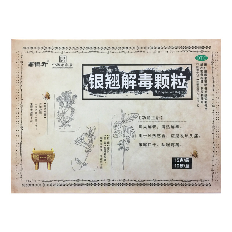 鼎恒升15g*10袋 银翘解毒颗粒 风热感冒头痛发热咳嗽口干咽喉疼痛
