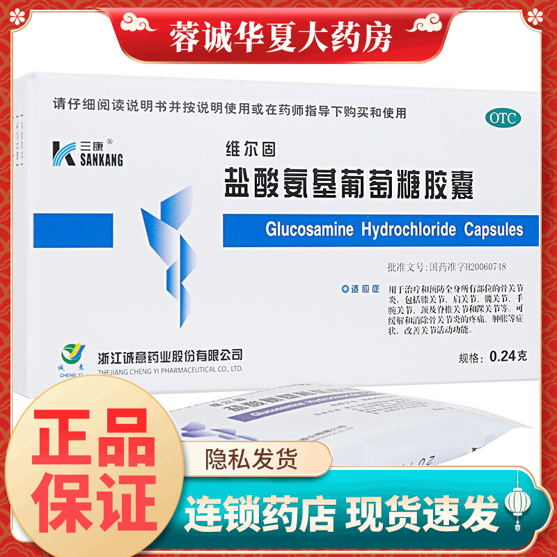 三康 维尔固 盐酸氨基葡萄糖胶囊0.24g*20粒骨关节炎膝关节肩关节