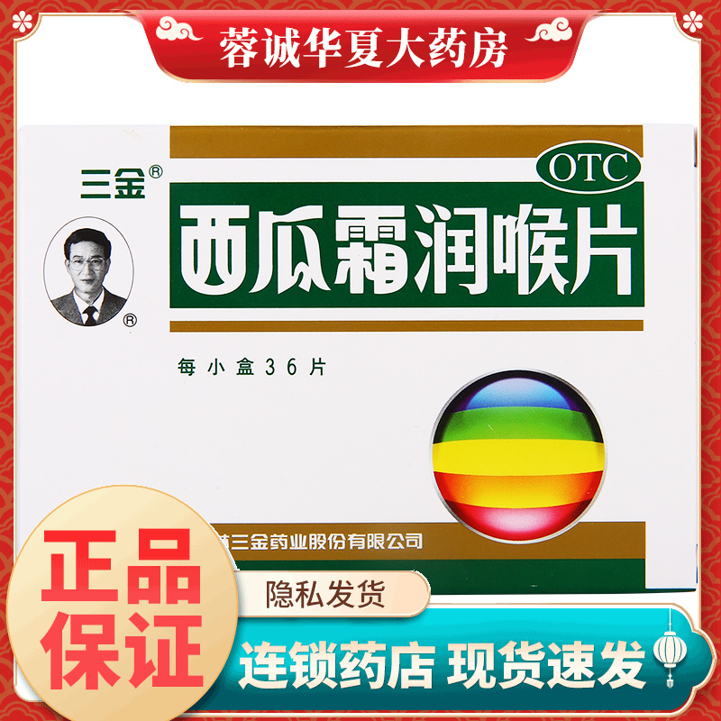 【三金】西瓜霜润喉片0.6g*36片/盒