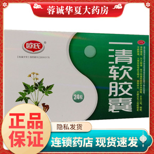 【欧氏】一清软胶囊0.5g*24粒/盒