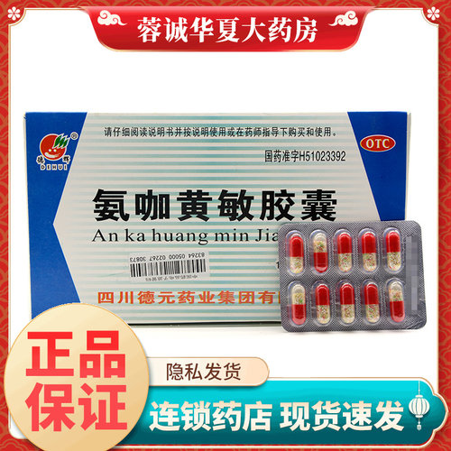 500粒】德辉 氨咖黄敏胶囊 10粒*50板缓解感冒发热头痛鼻塞流涕