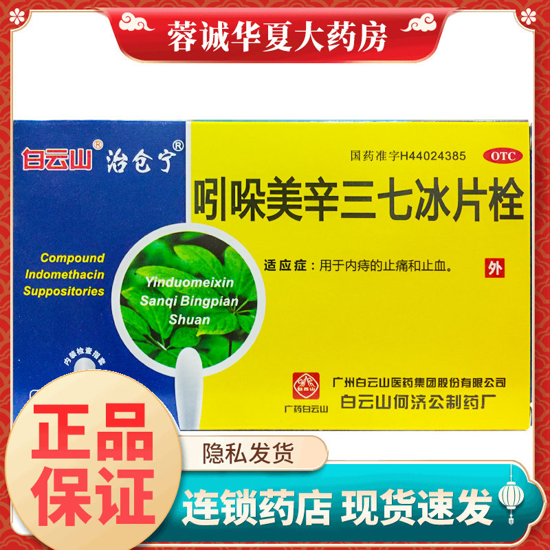 正品白云山 吲哚美辛三七冰片栓 10粒/盒 内痔止痛和止血