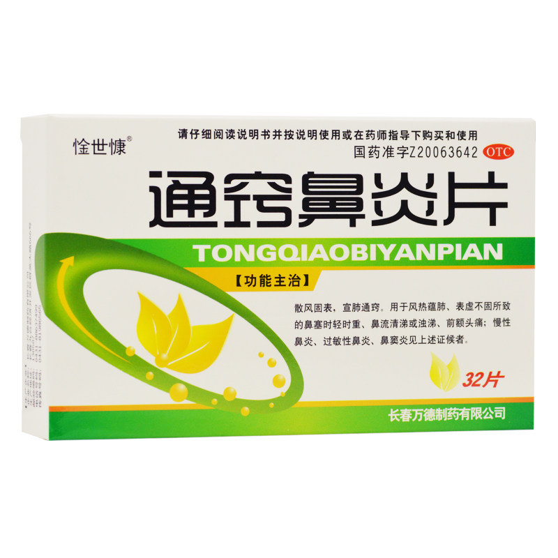 惍世慷 通窍鼻炎片 0.3g*32片过敏性鼻炎鼻窦炎鼻塞流涕头痛宣肺