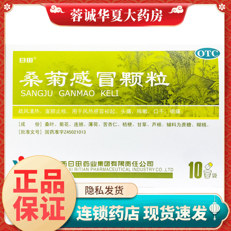 [日田]桑菊感冒颗粒11g*10袋/盒