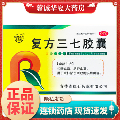 【红石】复方三七胶囊250mg*24粒/盒