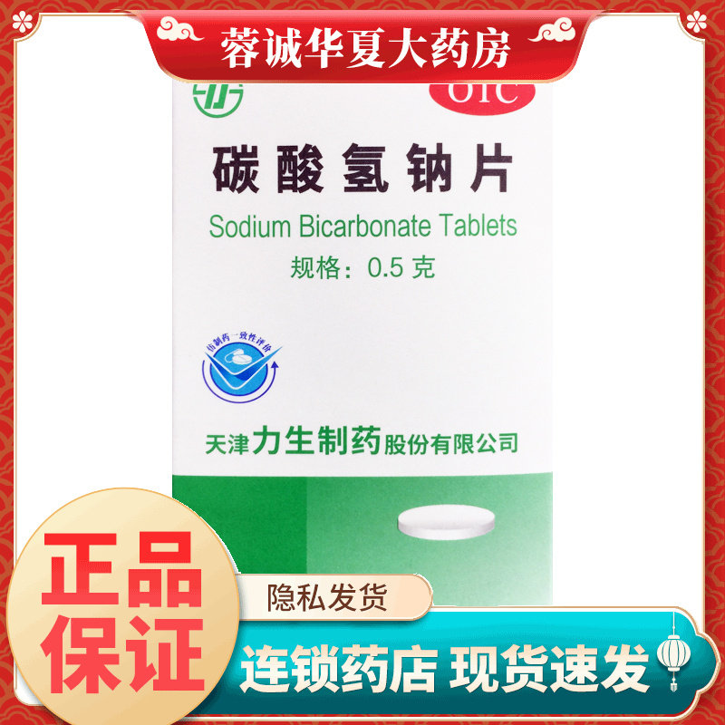 【力】碳酸氢钠片0.5g*100片/盒