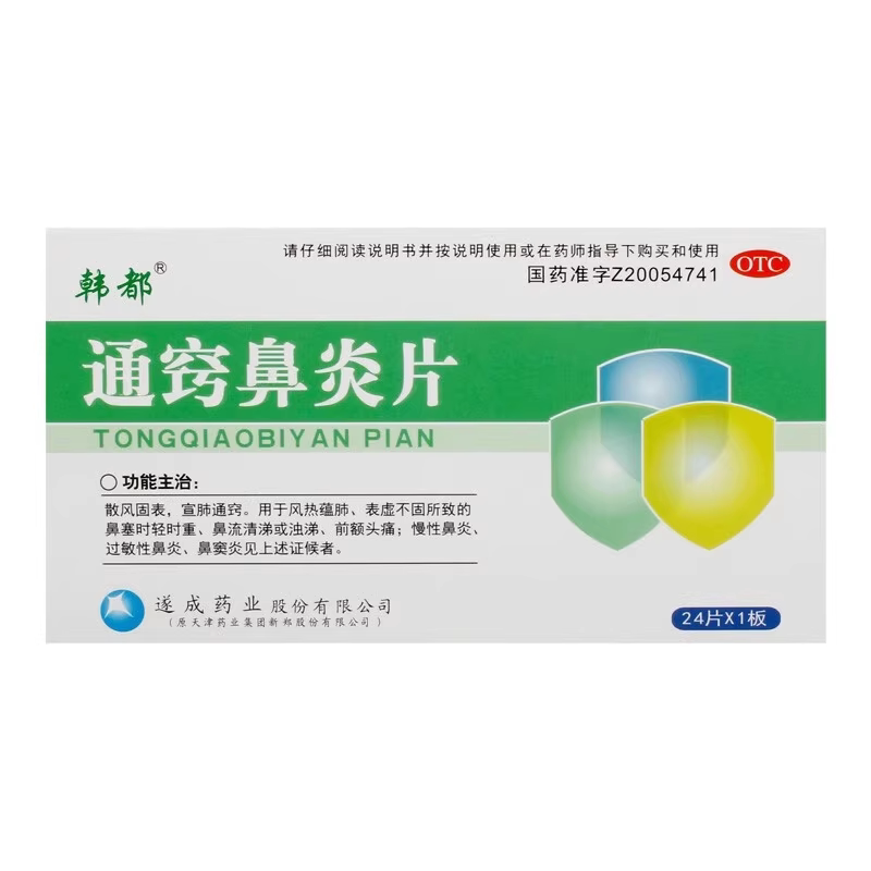 韩都 0.31g*24片/通窍鼻炎片 慢性鼻炎过敏性鼻炎鼻窦炎前额头痛