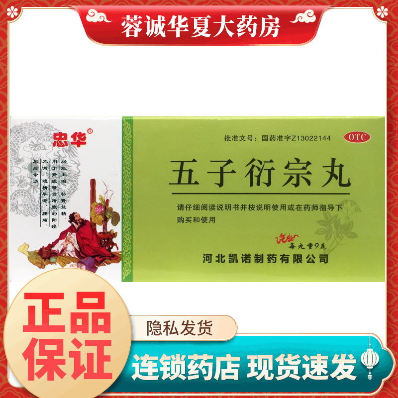 正品忠华 9g*10丸 五子衍宗丸 补肾益精肾虚精亏阳痿不育遗精早泄