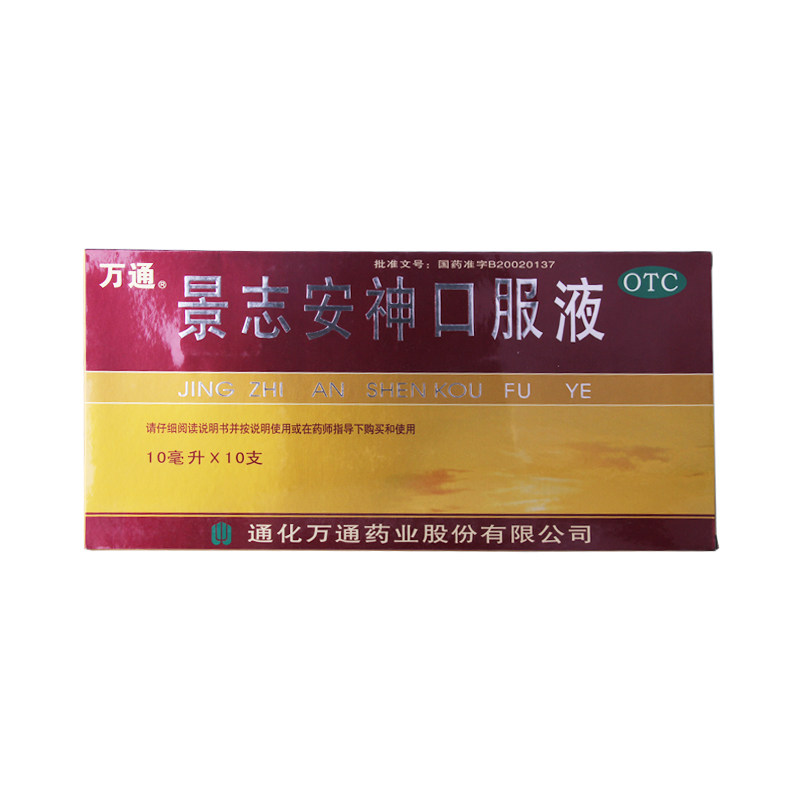 万通 景志安神口服液 10ML*10支 /盒 神经衰弱 失眠多梦益气安神