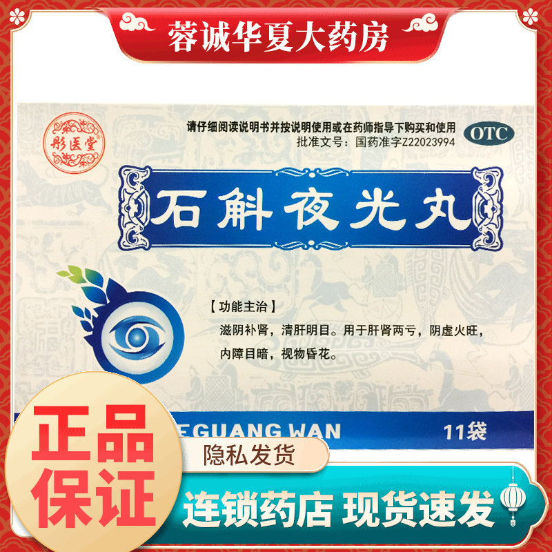 彤医堂 石斛夜光丸 7.3g*11袋滋阴补肾清肝明目肝肾两亏阴虚火旺