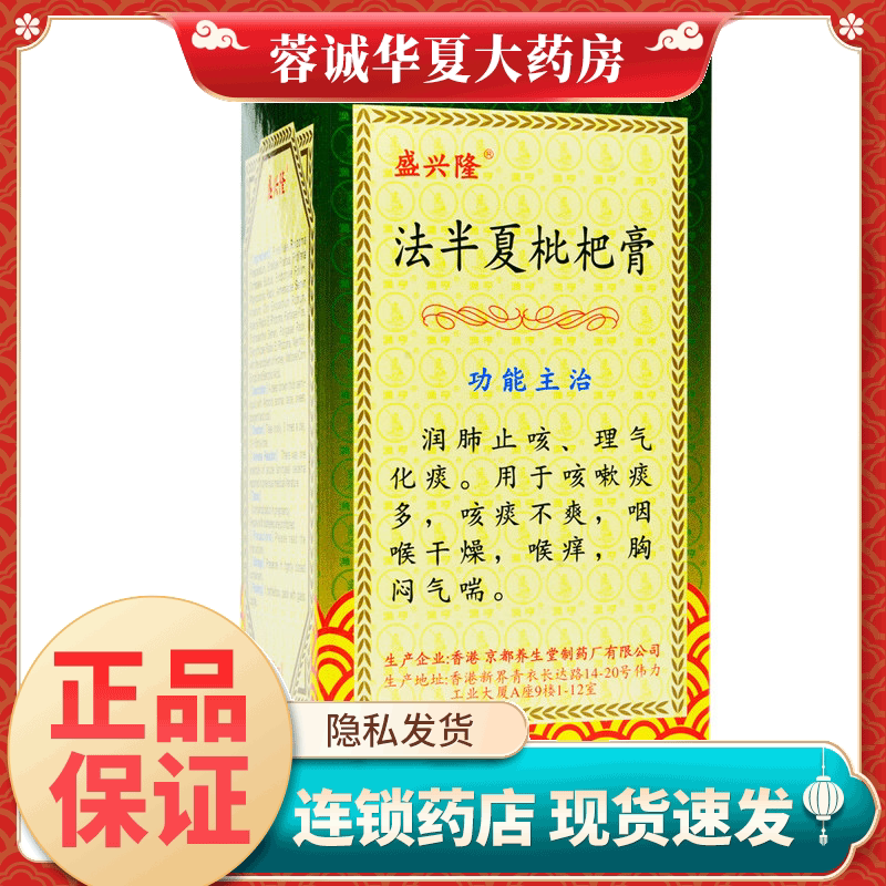 正品包邮】盛兴隆 法半夏枇杷膏 120ml*1瓶/盒