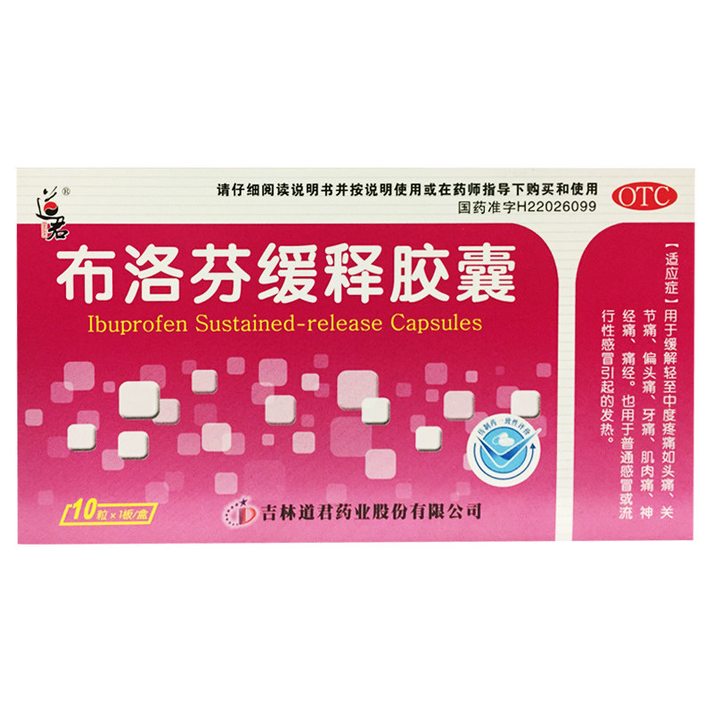 道君 布洛芬缓释胶囊 0.3g*10粒/盒感冒发热关节痛头痛牙痛