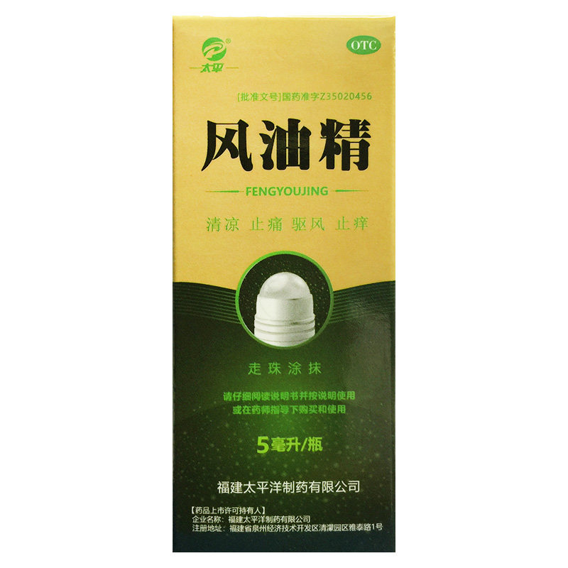 【太平】风油精5ml*1瓶/盒