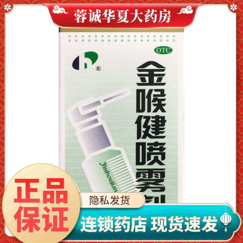 正品宏宇 金喉健喷雾剂 20ml口腔溃疡药牙龈肿痛消肿止痛清咽利喉
