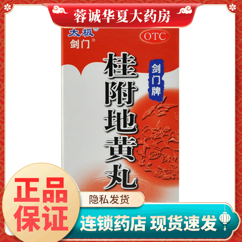 【太极】桂附地黄丸60g*1瓶/盒