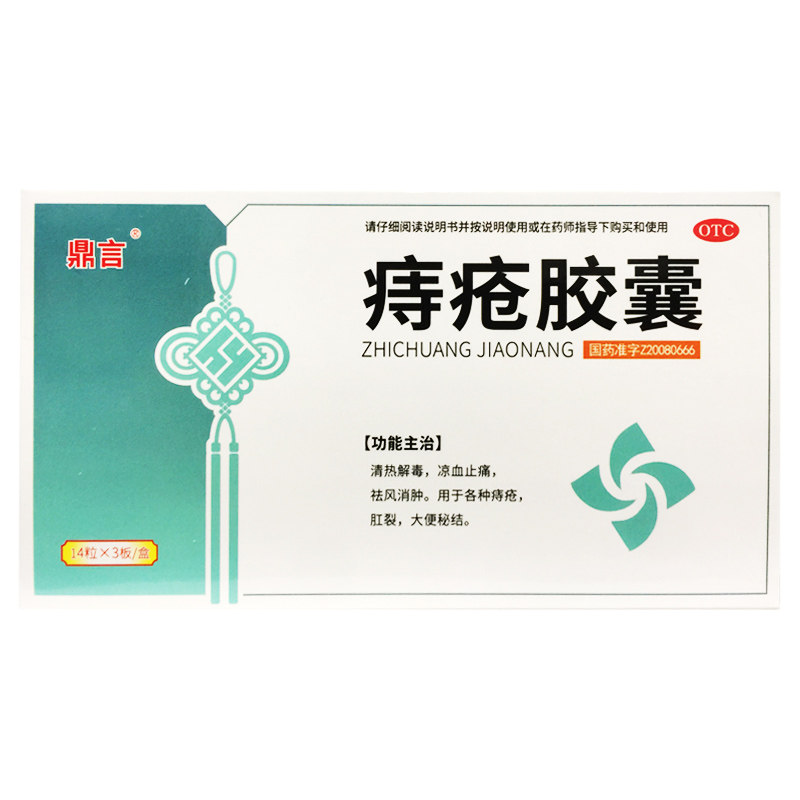 鼎言痔疮胶囊 0.35g*42粒清热凉血止痛祛风消肿痔疮肛裂大便秘结