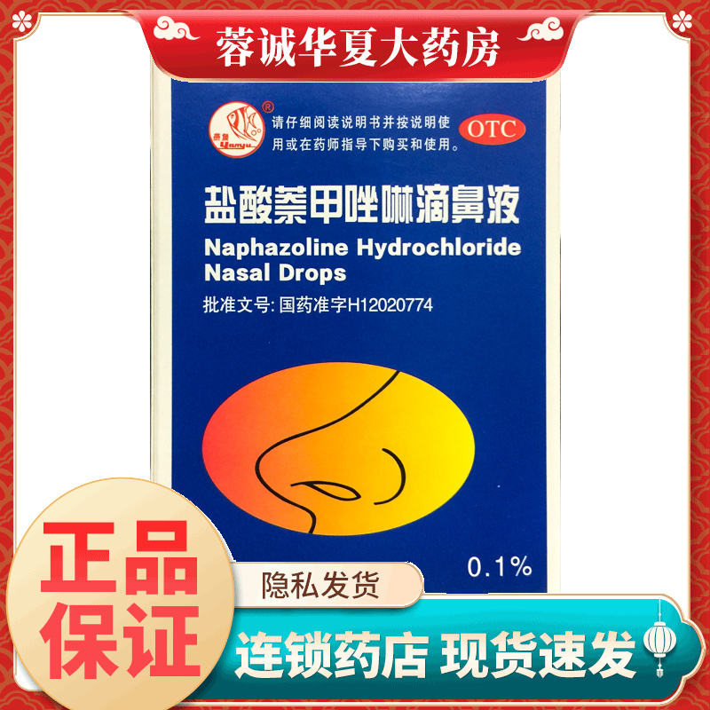 【燕鱼】盐酸萘甲唑啉滴鼻液0.1%*8ml*1支/盒