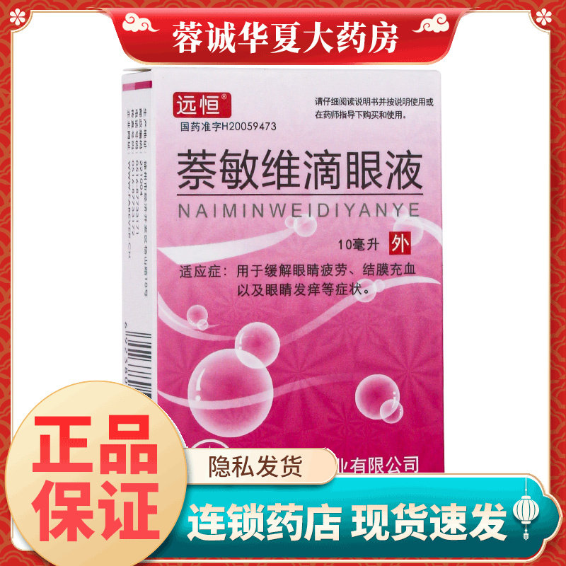 正品远恒 萘敏维滴眼液 10ml缓解眼睛疲劳结膜充血眼睛发痒眼药水,OTC药品/国际医药,眼,淘宝优惠券,粉丝福利购,淘宝优惠卷