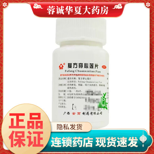 金页 复方穿心莲片 100片/瓶 现货速发