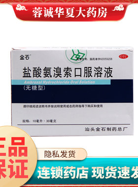 【金石】盐酸氨溴索口服溶液10ml*10支/盒