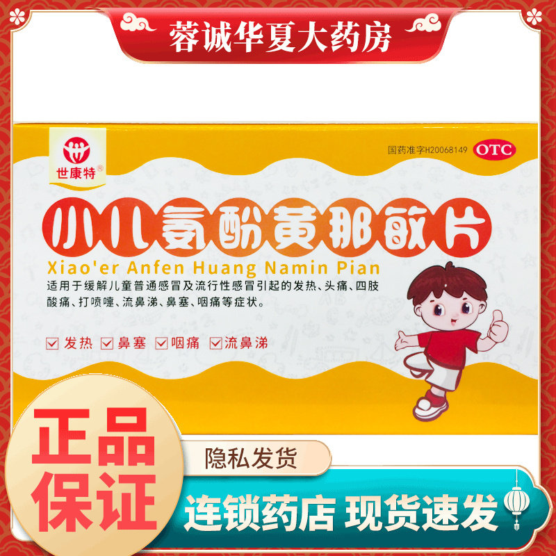 世康特 小儿氨酚黄那敏片 24片*1板/盒儿童感冒 打喷嚏流鼻涕鼻塞