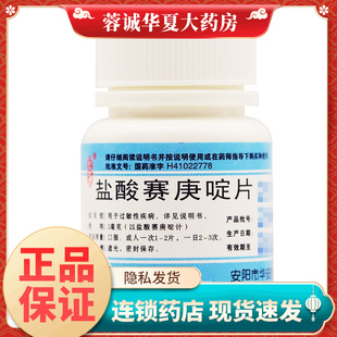 安灯 盐酸赛庚啶片 2mg*100片/瓶过敏性疾病