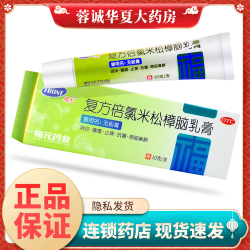 【福元】复方倍氯米松樟脑乳膏10g*1支/盒