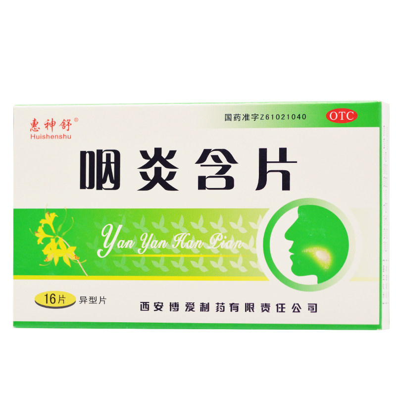 惠神舒 咽炎含片 16片 清热解毒消炎止痛急慢性咽炎正品西安博爱
