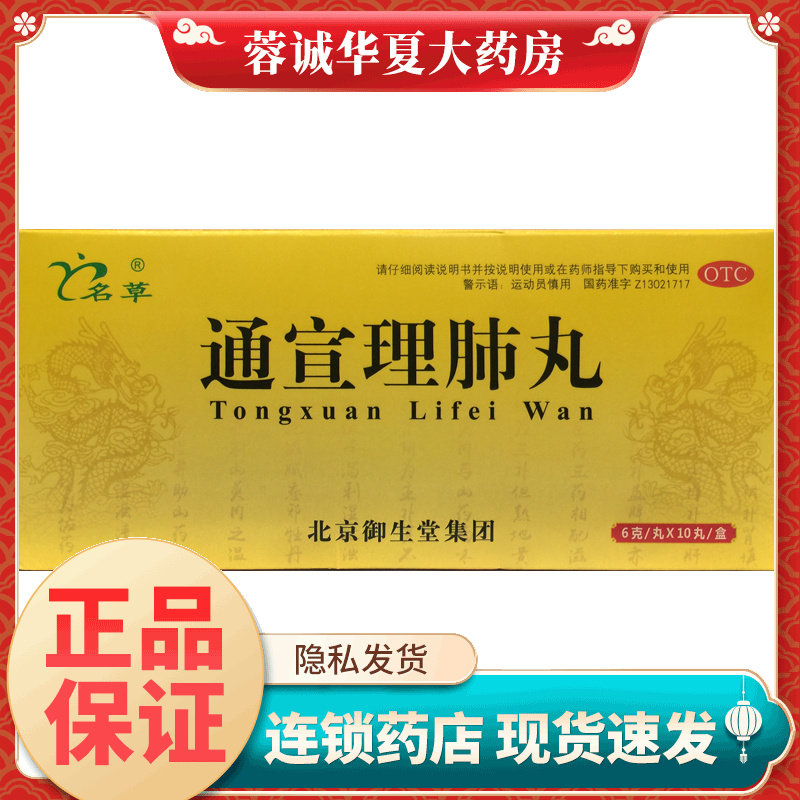 名草 通宣理肺丸 6g*10丸/盒咳嗽发热流鼻涕感冒鼻塞肢体酸痛风寒