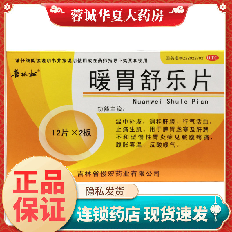 【普林松】暖胃舒乐片24片/盒