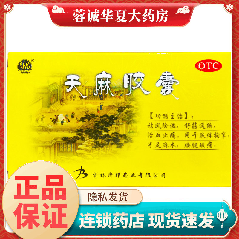舒药 天麻胶囊 0.25g*50粒祛风除湿舒筋通络活血止痛用于肢体拘挛