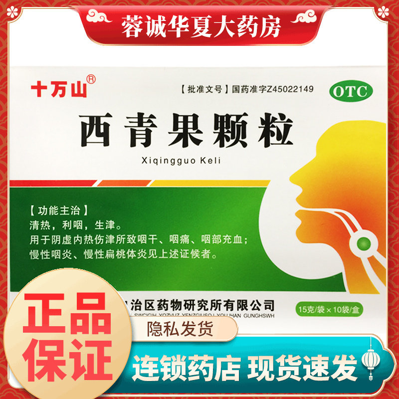 正品十万山 西青果颗粒 15g*10袋/盒清热咽干咽痛慢性咽炎