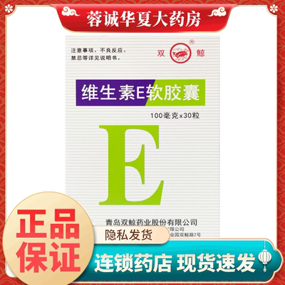 【双鲸】维生素E软胶囊100mg*30粒/盒
