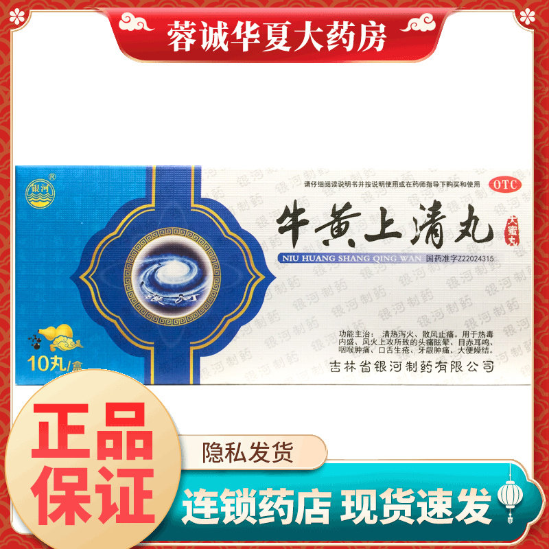银河 牛黄上清丸 6g*10丸/盒清热泻火散风止痛