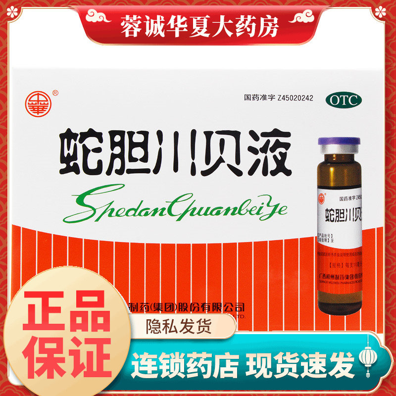 中华 蛇胆川贝液 10ml*6支/盒咳嗽痰多气喘胸闷咳痰不爽久咳不止