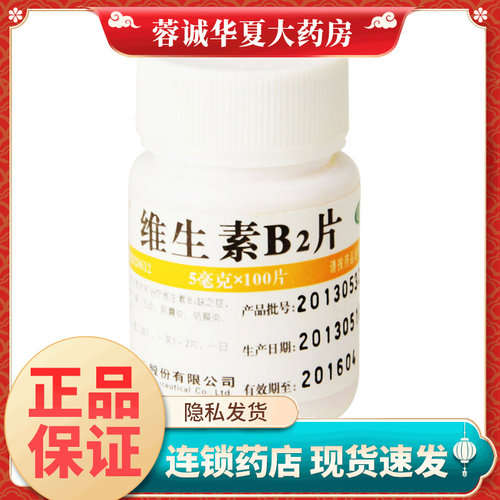 【维福佳】维生素B2片5mg*100片/盒