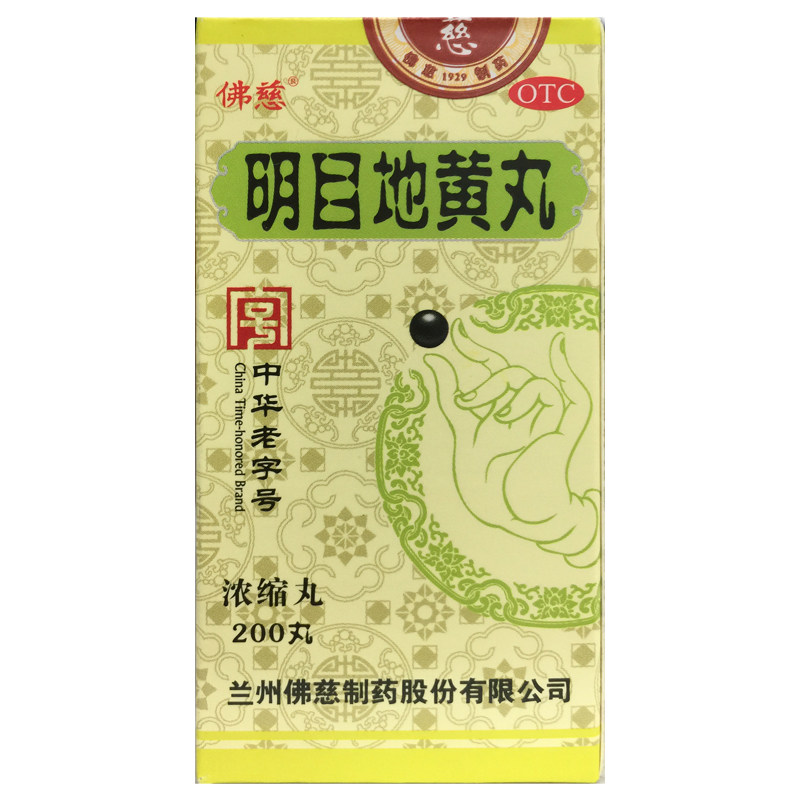 佛慈 明目地黄丸浓缩丸 200丸肝肾阴虚目涩畏光视物模糊迎风流泪
