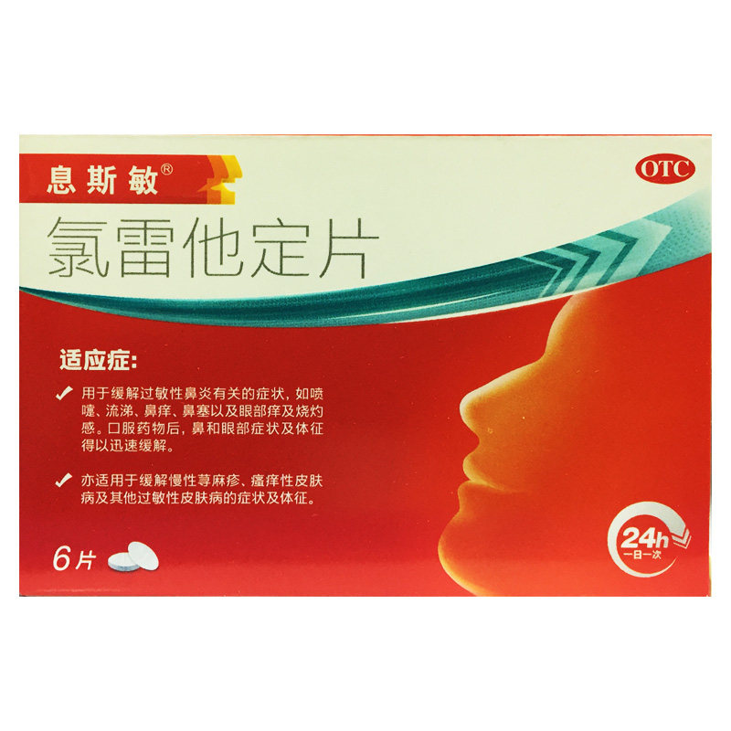 息斯敏 10mg*6片(北大医药) 氯雷他定片 鼻炎皮肤瘙痒慢性荨麻疹