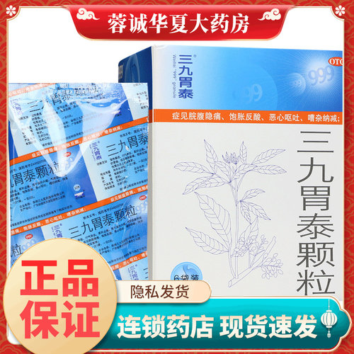 【999】三九胃泰颗粒20g*6袋/盒