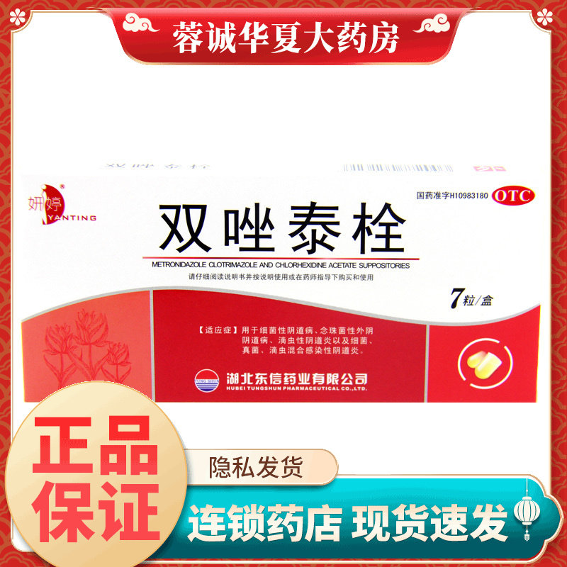 【妍婷】双唑泰栓200mg160mg8mg*7粒/盒