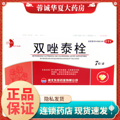 【妍婷】双唑泰栓200mg160mg8mg*7粒/盒