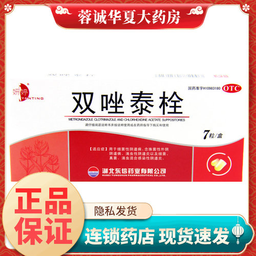 【妍婷】双唑泰栓200mg160mg8mg*7粒/盒
