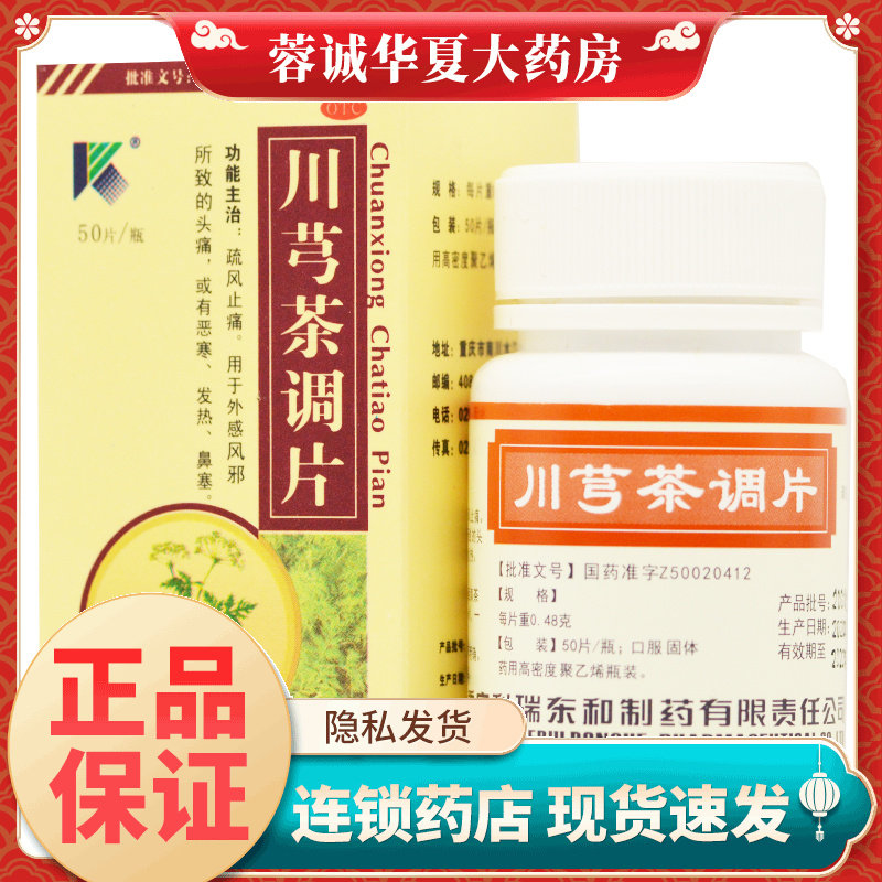 [科瑞]川芎茶调片0.48g*50片*1瓶/盒