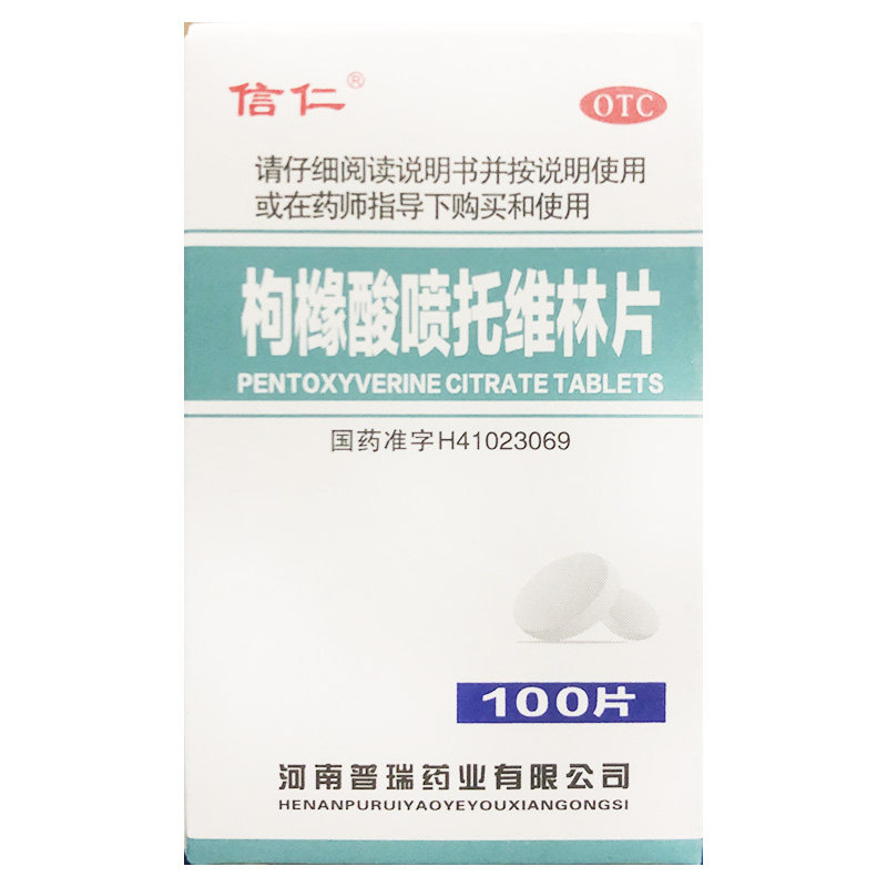 信仁 25mg*100片*1瓶/盒 枸橼酸喷托维林片 干咳 河南普瑞制药