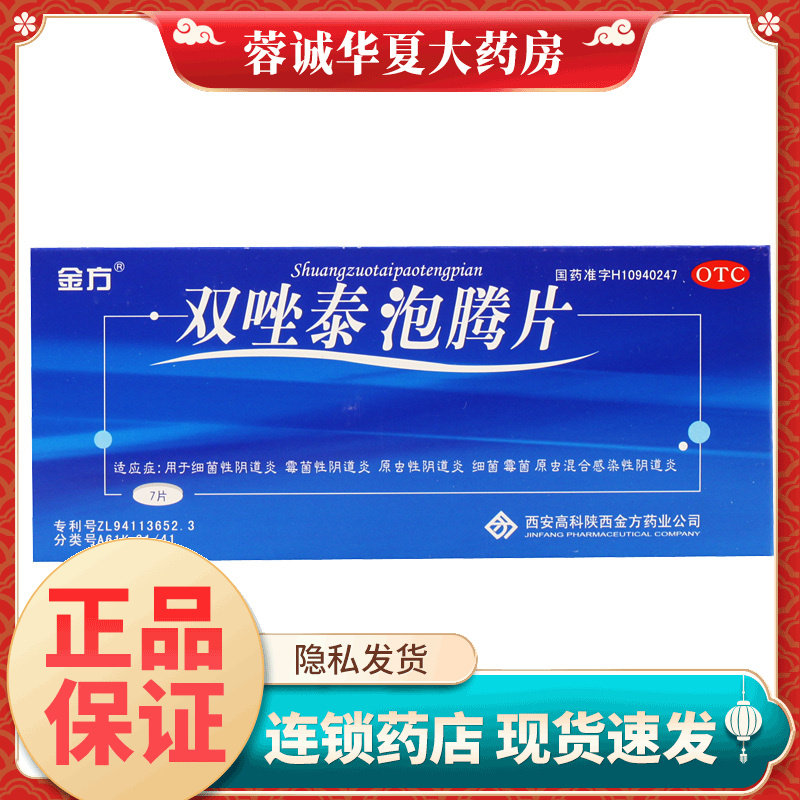 【金方】双唑泰泡腾片0.2g0.16g0.008g*7片/盒